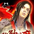 我欲成魔(我欲成魔:南小蠻作品) 我欲成魔(我欲成魔:南小蠻作品)