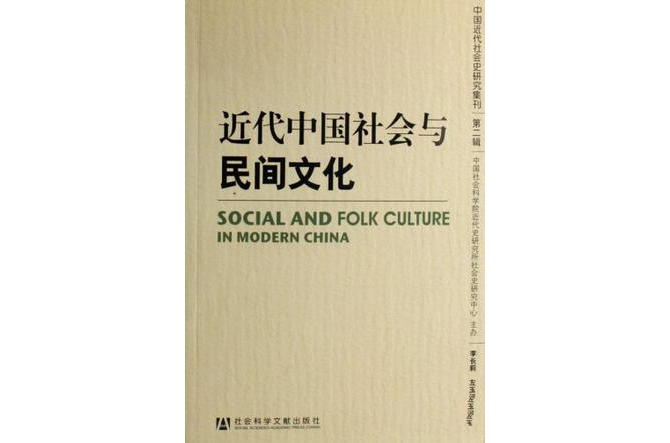 近代中國社會與民間文化