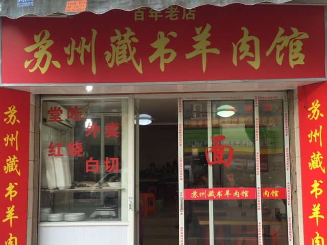 蘇州藏書羊肉店