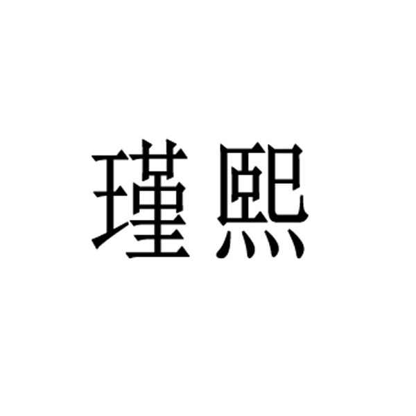瑾熙