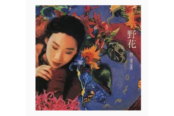 野花(林憶蓮《野花》專輯中的粵語歌曲) 野花(林憶蓮《野花》專輯中的粵語歌曲)