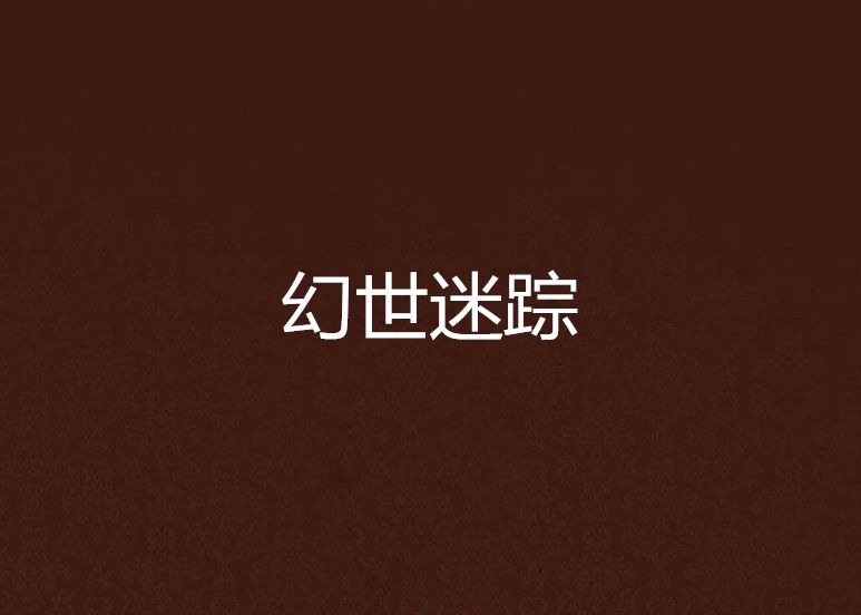 幻世迷蹤 幻世迷蹤