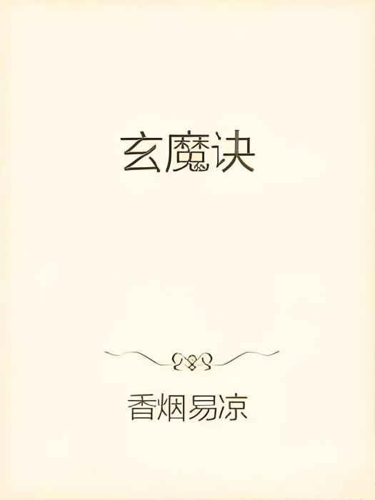 玄魔訣 玄魔訣