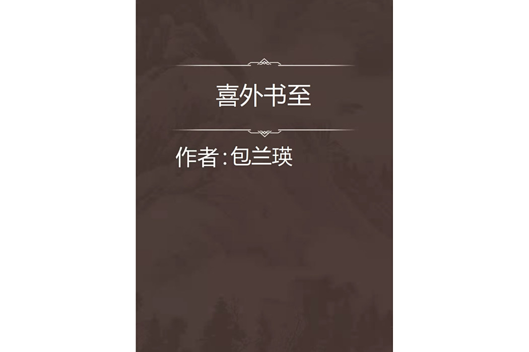 喜外書至 喜外書至