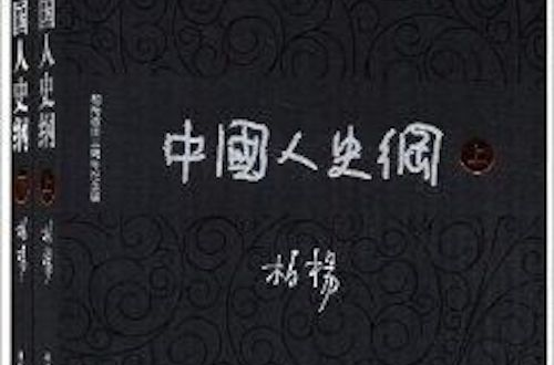 中國人史綱：柏楊逝世三周年紀念版