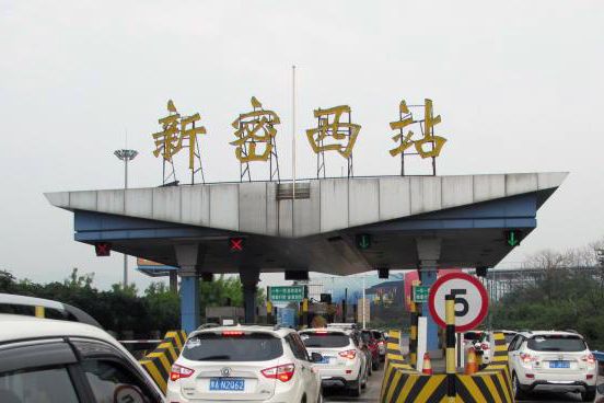 新密西站(中國河南省鄭州市境內的高速公路收費站) 新密西站(中國河南省鄭州市境內的高速公路收費站)