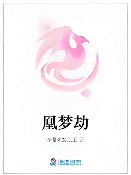 凰夢劫 凰夢劫
