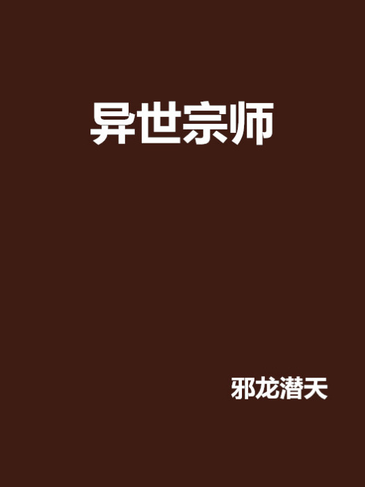 異世宗師 異世宗師