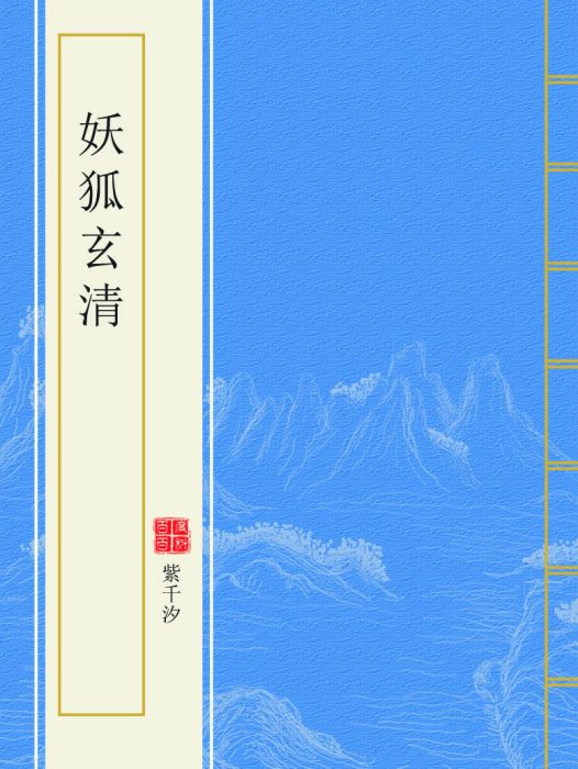 妖狐玄清 妖狐玄清