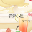青夢小屋 青夢小屋