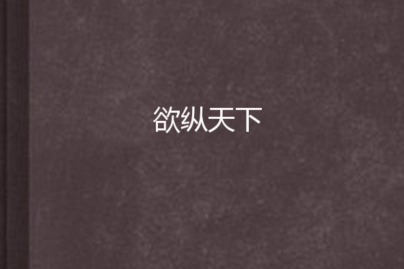 欲縱天下 欲縱天下