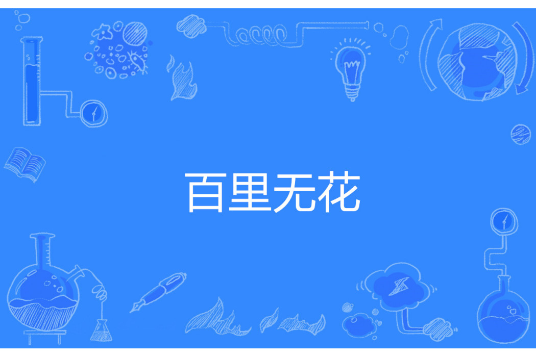 百里無花 百里無花
