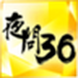 夜問36電子書 夜問36電子書