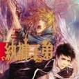 紈褲子弟三 紈褲子弟三