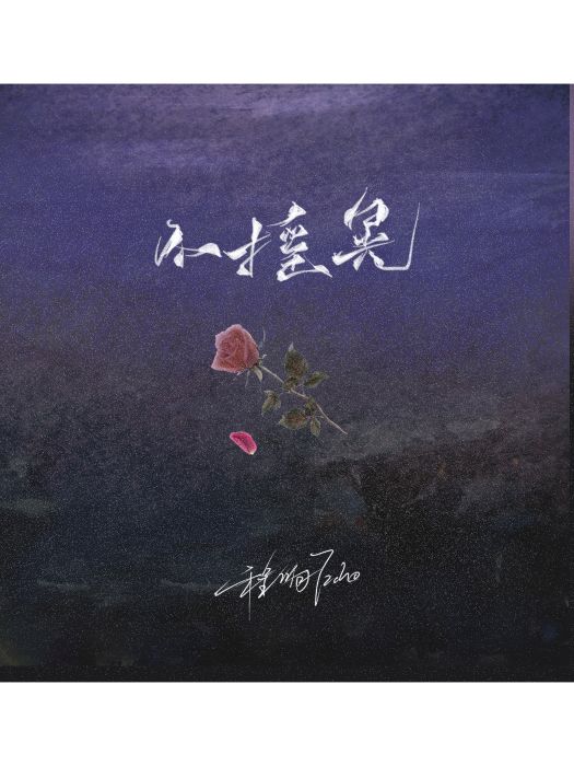 不搖晃 不搖晃