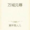萬域元尊 萬域元尊
