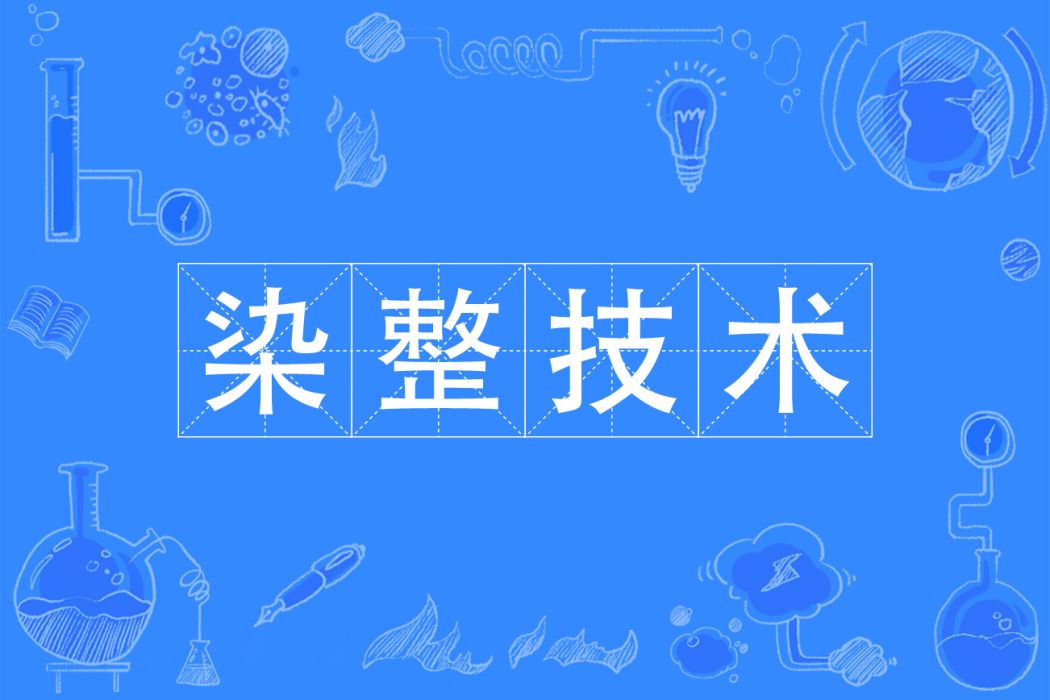染整技術(專業) 染整技術(專業)