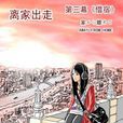 離家出走(Fxi創作漫畫) 離家出走(Fxi創作漫畫)