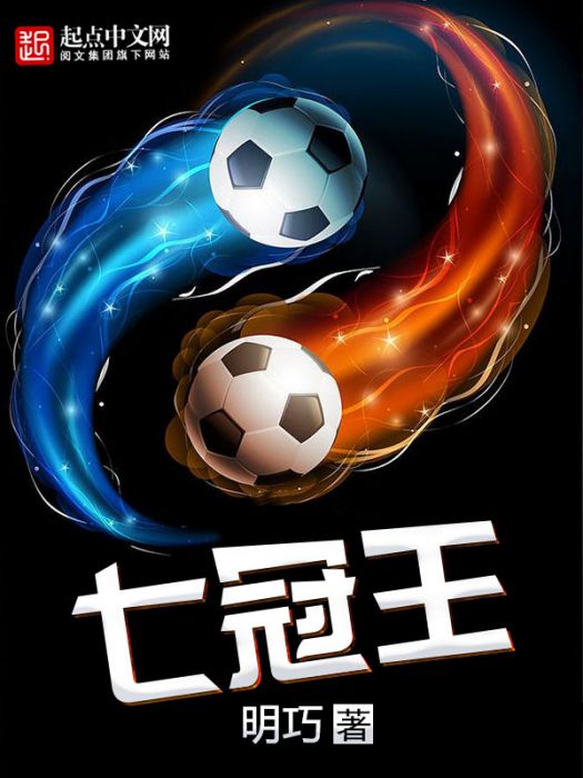 七冠王 七冠王