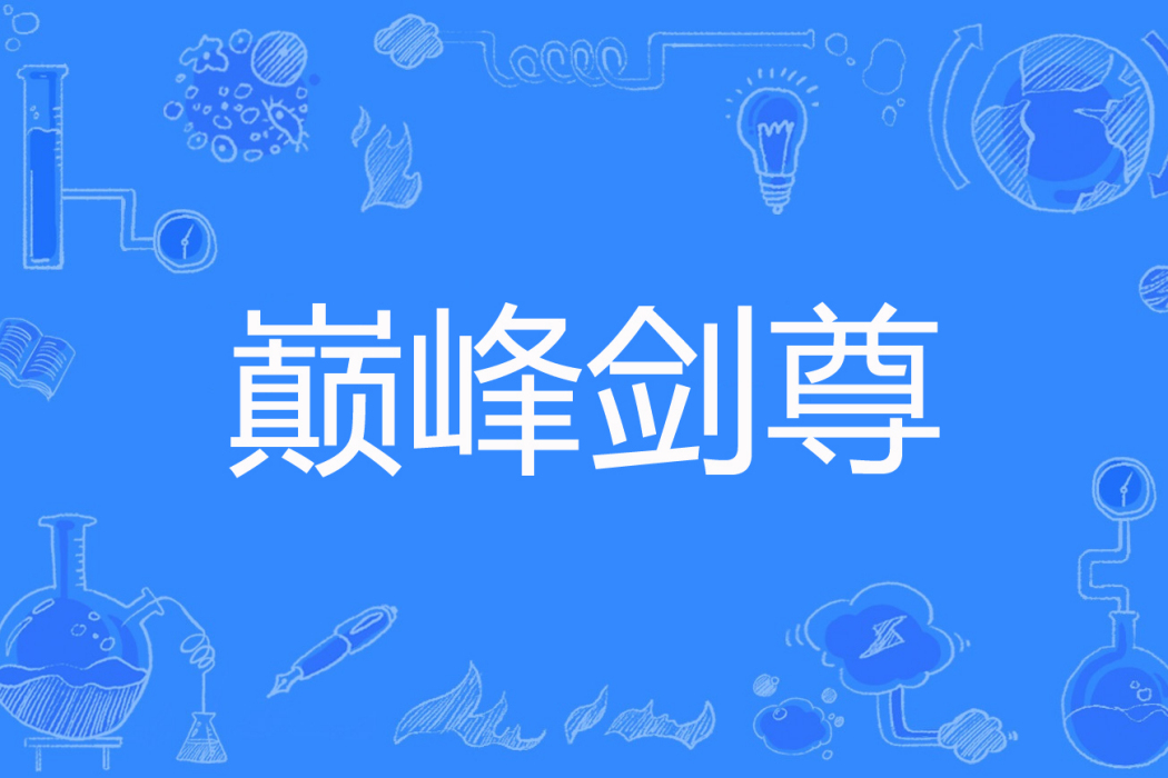 巔峰劍尊