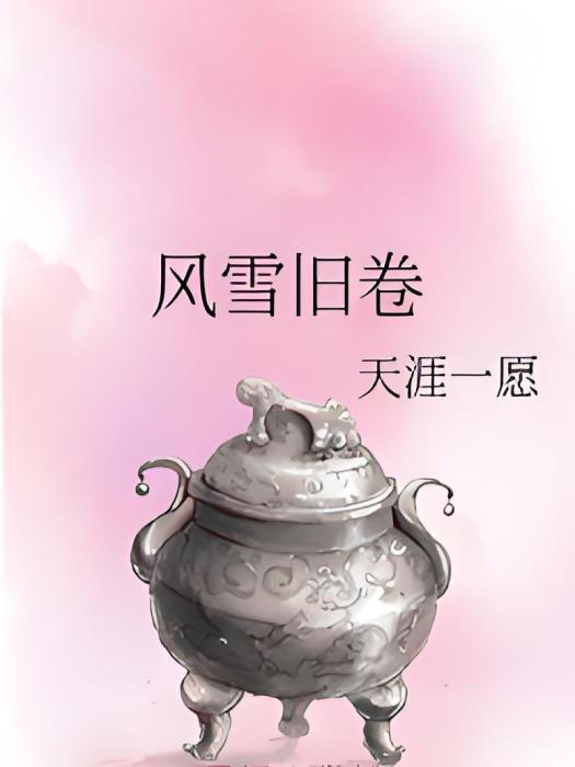 風雪舊卷 風雪舊卷
