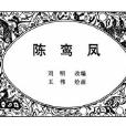 陳鸞鳳 陳鸞鳳