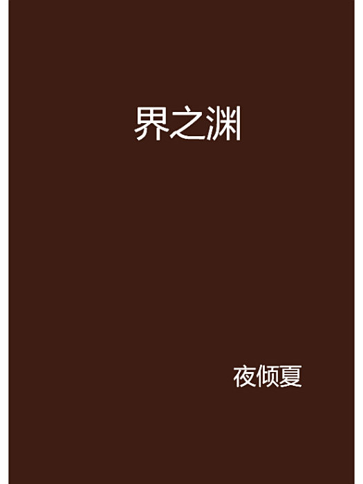 界之淵