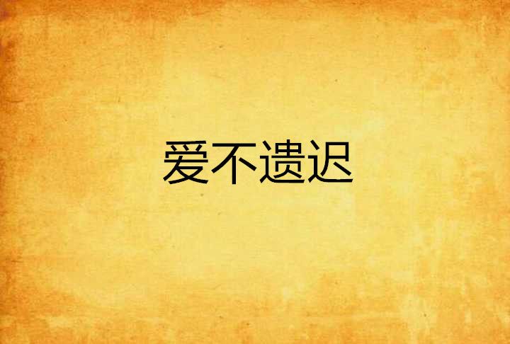 愛不遺遲 愛不遺遲