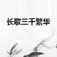 長歌三千繁華 長歌三千繁華