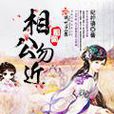 相公勿近 相公勿近