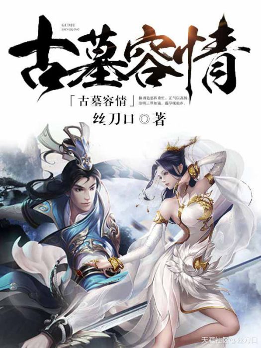 古墓容情 古墓容情