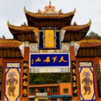 豐都鬼城