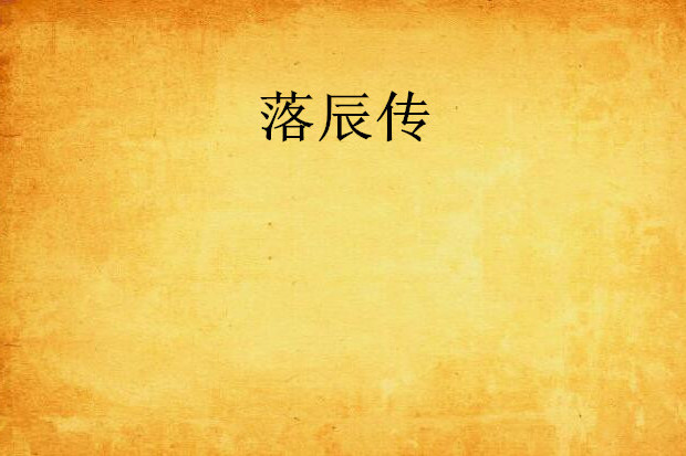 落辰傳 落辰傳