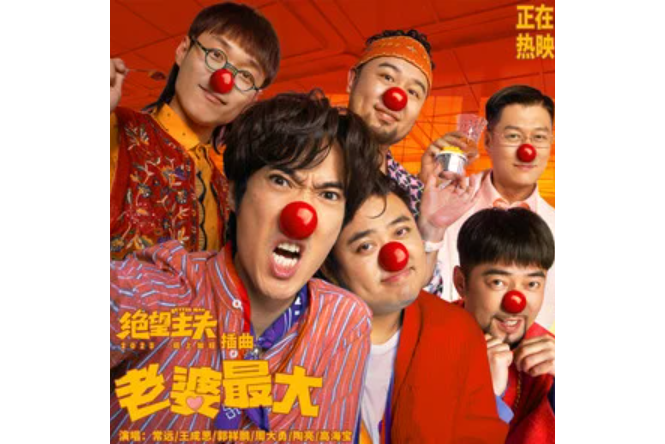 老婆最大(《絕望主夫》電影插曲) 老婆最大(《絕望主夫》電影插曲)