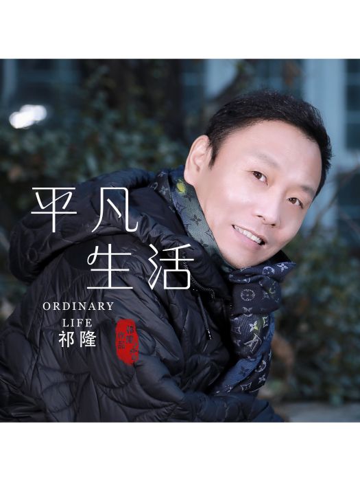 平凡生活(祁隆演唱的歌曲) 平凡生活(祁隆演唱的歌曲)