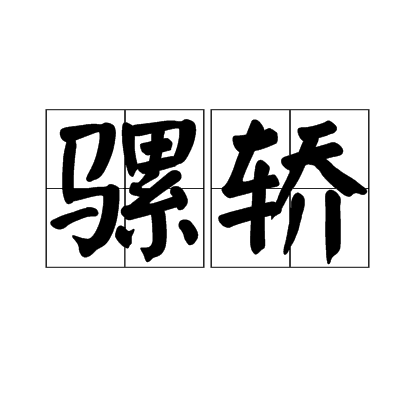 騾轎 騾轎