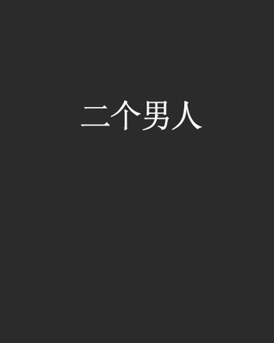 二個男人 二個男人