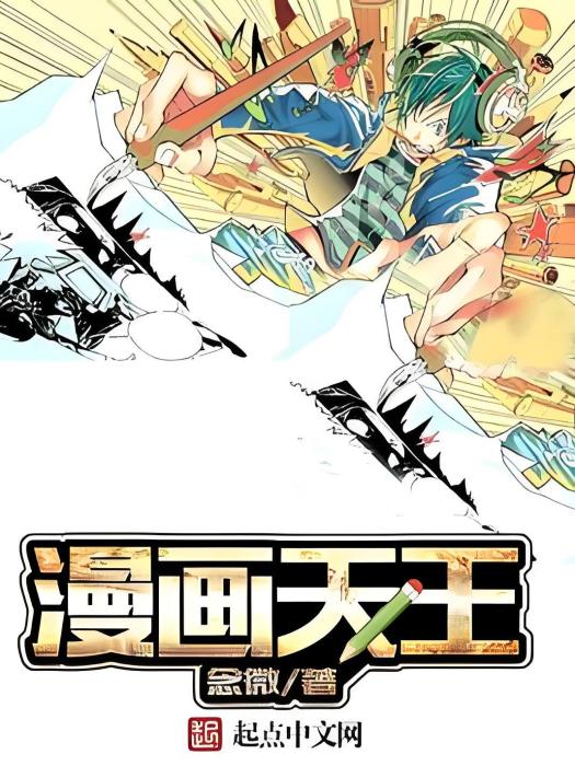 漫畫天王 漫畫天王