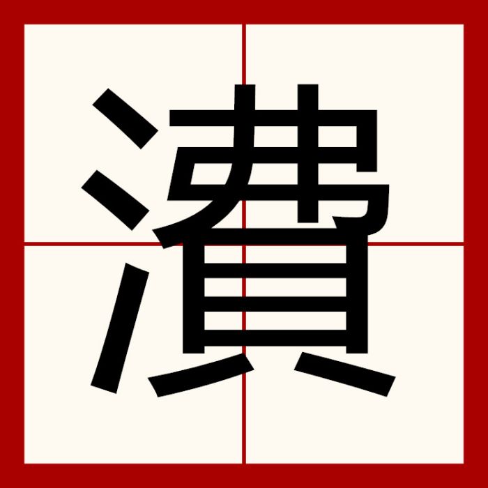 㵒 㵒