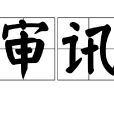 審訊(漢語辭彙) 審訊(漢語辭彙)