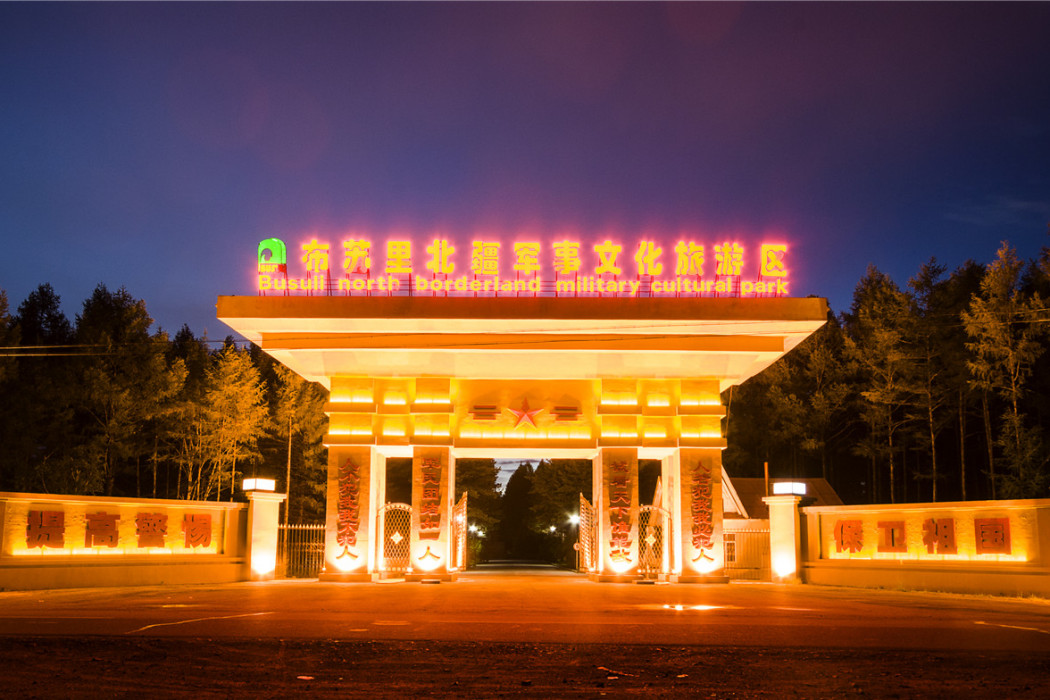 布蘇里北疆軍事文化旅遊區(布蘇里軍事要塞)