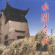 水困古城 水困古城