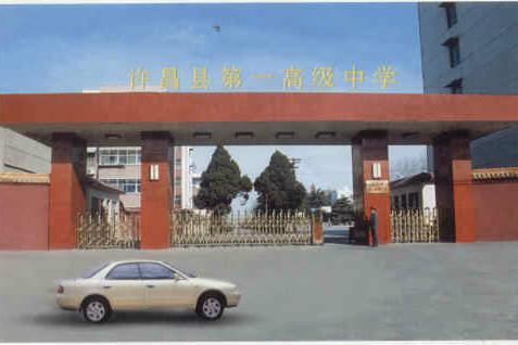 許昌一高 許昌一高