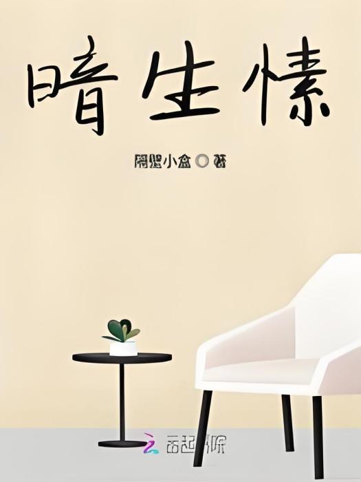暗生愫