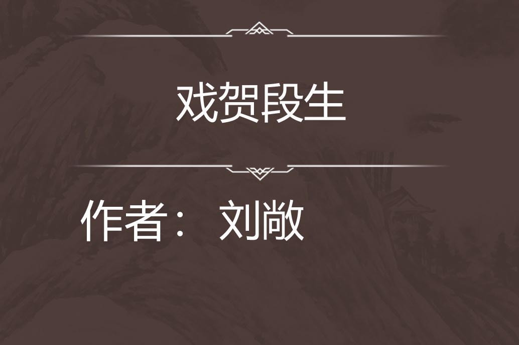 戲賀段生 戲賀段生
