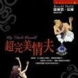 超完美情夫 超完美情夫