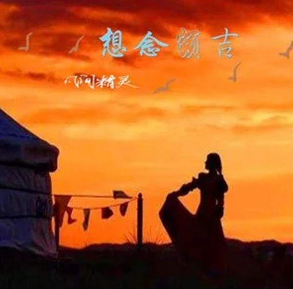 想念額吉 想念額吉