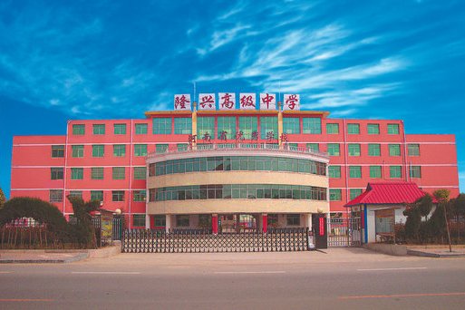 隆興中學 隆興中學