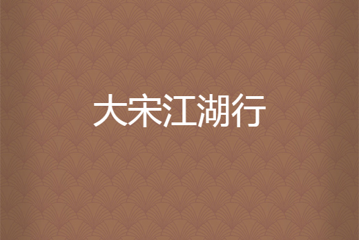 大宋江湖行 大宋江湖行