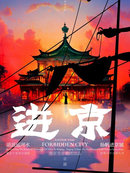 進京(新編京劇) 進京(新編京劇)